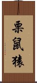 栗鼠猿 Scroll