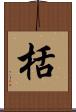 栝 Scroll