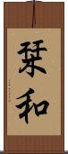 栞和 Scroll