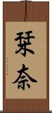 栞奈 Scroll