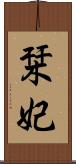 栞妃 Scroll
