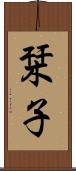 栞子 Scroll