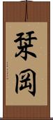 栞岡 Scroll