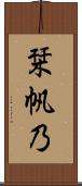 栞帆乃 Scroll