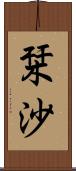 栞沙 Scroll