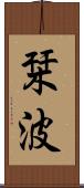 栞波 Scroll