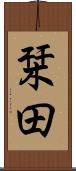 栞田 Scroll