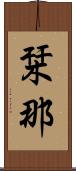 栞那 Scroll