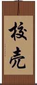 校売 Scroll