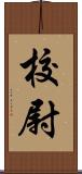 校尉 Scroll