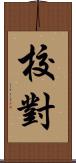 校對 Scroll