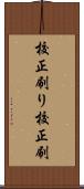 校正刷り Scroll