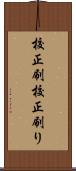 校正刷 Scroll