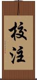 校注 Scroll