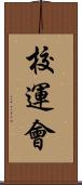 校運會 Scroll
