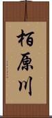 栢原川 Scroll