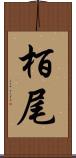 栢尾 Scroll