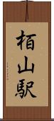栢山駅 Scroll