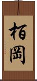 栢岡 Scroll