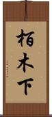 栢木下 Scroll