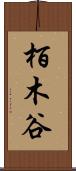 栢木谷 Scroll