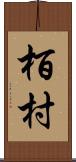 栢村 Scroll