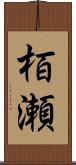 栢瀬 Scroll