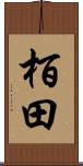 栢田 Scroll