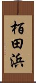 栢田浜 Scroll