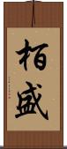 栢盛 Scroll