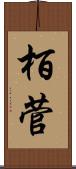 栢菅 Scroll