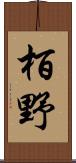 栢野 Scroll
