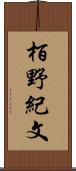 栢野紀文 Scroll