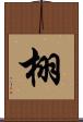 栩 Scroll