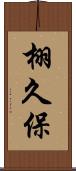 栩久保 Scroll