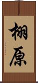 栩原 Scroll