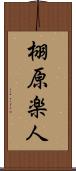 栩原楽人 Scroll