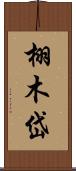栩木岱 Scroll