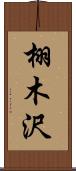 栩木沢 Scroll