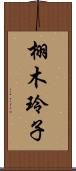 栩木玲子 Scroll