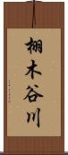 栩木谷川 Scroll