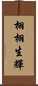 栩栩生輝 Scroll