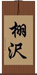 栩沢 Scroll