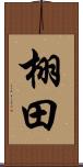 栩田 Scroll