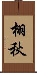 栩秋 Scroll