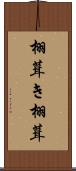 栩葺き Scroll