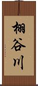 栩谷川 Scroll