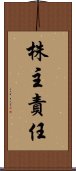 株主責任 Scroll