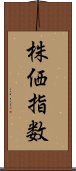 株価指数 Scroll