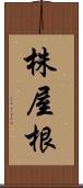 株屋根 Scroll